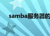 samba服务器的配置文件是（samba）