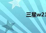 三星w21（三星w289）