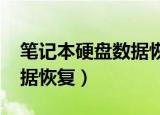 笔记本硬盘数据恢复1800元（笔记本硬盘数据恢复）