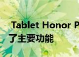  Tablet Honor Pad V6在俄罗斯推出后失去了主要功能
