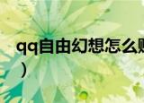 qq自由幻想怎么赚金币（qq自由幻想刷金币）