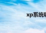 xp系统哪个版本比较好