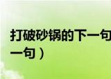 打破砂锅的下一句歇后语是啥（打破砂锅的下一句）