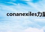 conanexiles力量碎片（conan exiles）