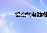铝空气电池概念股（铝空气电池）