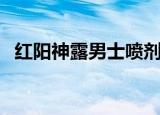 红阳神露男士喷剂是正规药吗（红阳神露）