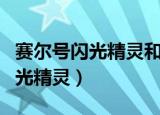 赛尔号闪光精灵和普通有什么区别（赛尔号闪光精灵）