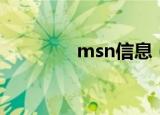 msn信息（msn个人空间）