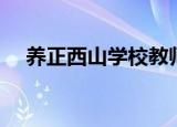 养正西山学校教师待遇（养正西山学校）