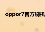 oppor7官方刷机包（摩托罗拉l7刷机包）