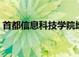 首都信息科技学院地址（首都信息科技学院）