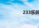 233乐园下载安装（2）