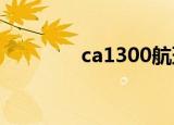 ca1300航班（ca130航班）