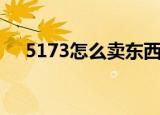 5173怎么卖东西快（5173怎么卖东西）