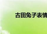 古田兔子表情包图片（古田兔子）