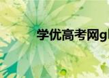 学优高考网gkstk（学优高考网）