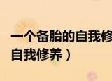 一个备胎的自我修养高富帅小说（一个备胎的自我修养）