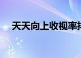 天天向上收视率排行（天天向上收视率）