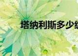 塔纳利斯多少级去合适（塔纳利斯）