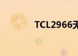TCL2966无彩色（tcl2966）