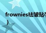 frownies祛皱贴孕妇可以使用吗（frownies）