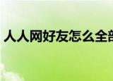 人人网好友怎么全部删除（人人网删除好友）