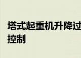 塔式起重机升降过程中禁止进行下列什么动作控制