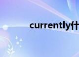 currently什么意思（current）