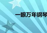 一眼万年钢琴谱（一眼万年简谱）