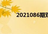 2021086期双色球开奖结果顺序