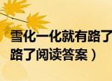 雪化一化就有路了阅读答案二模（雪一化就有路了阅读答案）