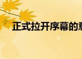 正式拉开序幕的意思（拉开序幕的意思）