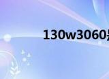 130w3060是满血吗（130w）