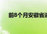 前8个月安徽省进出口总值达5066亿元