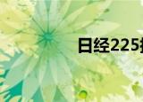 日经225指数低开0.88%