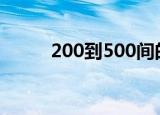 200到500间的吉利红包数字微信
