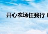 开心农场任我行 凶器（开心农场任我行）