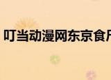 叮当动漫网东京食尸鬼第一季（叮当动漫网）
