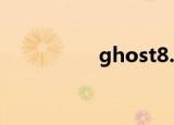 ghost8.2（ghost8 0）