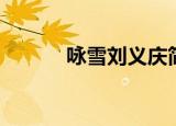咏雪刘义庆简介（刘义庆简介）