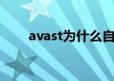 avast为什么自动出现（avast误报）