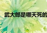 武大郎是哪天死的人（武大郎是哪天死的）