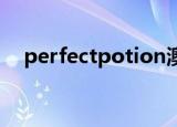 perfectpotion澳洲（perfect potion）