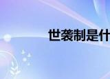 世袭制是什么意思（世袭制）