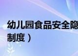 幼儿园食品安全隐患排查制度（安全隐患排查制度）