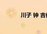 川子 钟 吉他弹唱（川子 钟）