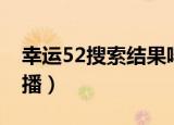 幸运52搜索结果哔哩哔哩（幸运52为什么停播）