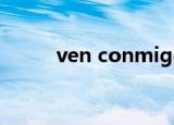 ven conmigo（ven conmigo）