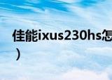佳能ixus230hs怎么导出照片（佳能ixus230）