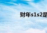 财年s1s2是什么意思（财年）